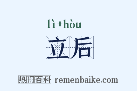 立后是什么意思的图片